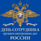 Поздравление с Днем сотрудника органов внутренних дел Российской Федерации