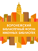 Подведены итоги воронежского форума именных библиотек