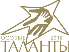 Открыт прием заявок на участие во втором инклюзивном конкурсе искусств "Особые таланты-2018"