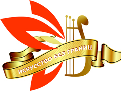 В Воронеже пройдет  фестиваль-конкурс "Искусство без границ"