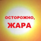 Внимание! Сильная жара!