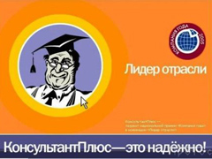 Консультант плюс