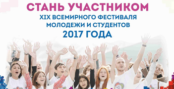 Продолжается регистрация на XIX Всемирный фестиваль молодежи и студентов  Продолжается регистрация на XIX Всемирный фестиваль молодежи и студентов