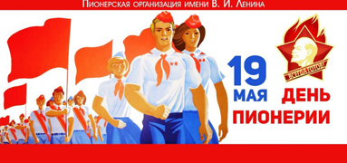 Приглашаем принять участие в конкурсах, посвященных 100-летию Всесоюзной пионерской организации им. В.И. Ленина