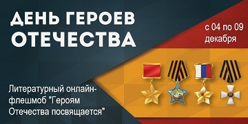 Управа Железнодорожного района приглашает принять участие во флэшмобе, посвященном Дню Героев Отечества