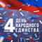 Поздравление с Днём народного единства