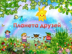 В рамках недели толерантности в Гуманитарно-образовательном центре библиотеке №37 им.В.А.Добрякова прошло праздничное мероприятие «Планета друзей», организованное совместно с родительским комитетом пятого класса школы №73