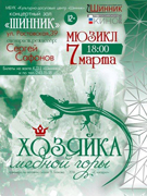 Мюзикл "Хозяйка Медной горы"