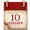 Календарь памятных дат военной истории России