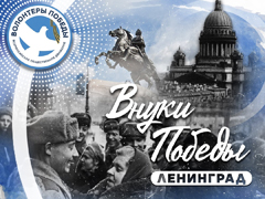 Воронежцев приглашают принять участие в Международном слёте "Внуки Победы. Ленинград" Воронежцев приглашают принять участие в Международном слёте "Внуки Победы. Ленинград"