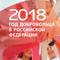 2018 – Год добровольца (волонтера) в Российской Федерации