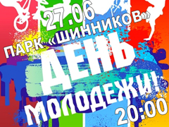 В парке «Шинников» отметят день молодежи России