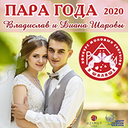 Молодожены из Ленинского района третий год подряд становятся победителями конкурса «Рай в шалаше»