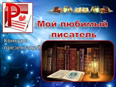ВНИМАНИЕ! Конкурс «Мой любимый писатель».