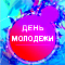 Поздравление с Днем молодежи и выпускным