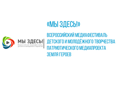 Медиафестиваль «Мы Здесь!» 