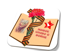 Стартует акция «Живое слово о войне»