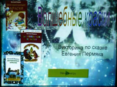 29, 30, 31 октября в библиотеке №41 с учащимися 1 классов СОШ 72 состоялась беседа - литературный урок «На все цвета радуги» к юбилею Е.А.Пермяка 