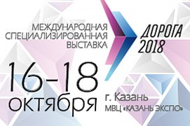 Международная специализированная выставка «Дорога 2018»