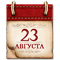Календарь памятных дат военной истории России