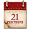 Календарь памятных дат военной истории России