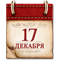 Календарь памятных дат военной истории России