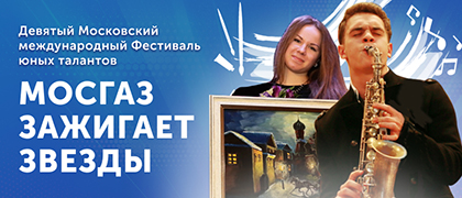 Юные воронежцы смогут принять участие в фестивале «МОСГАЗ зажигает звезды»