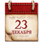 Календарь памятных дат военной истории России