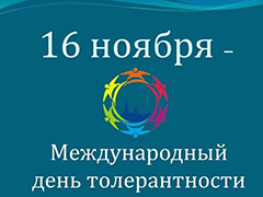 Воронеж присоединяется к международному дню толерантности